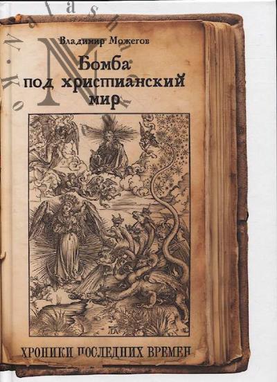Mozhegov V. Bomba pod Khristianskii mir.