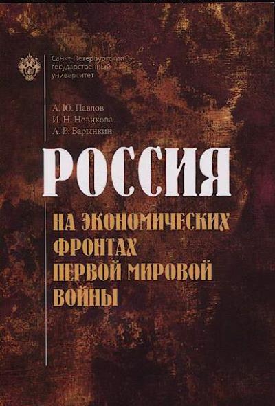 Pavlov A.Iu. Rossiia na ekonomicheskikh frontakh pervoi mirovoi voiny.