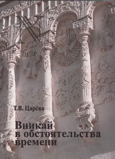 Царёва Т.В. Вникай в обстоятельства времени