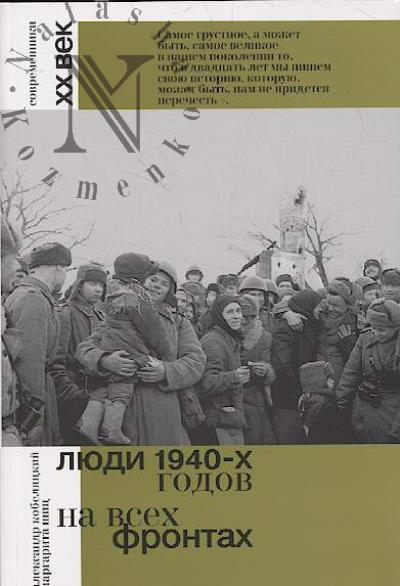 Кобеляцкий А.В. Люди 1940-х годов.