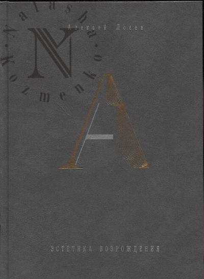 Лосев А.Ф. Эстетика Возрождения.