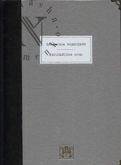 Khodasevich V.F. Evropeiskaia noch'.