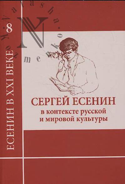 Sergei Esenin v kontekste russkoi i mirovoi kul'tury