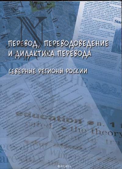 Perevod, perevodovedenie i didaktika perevoda.