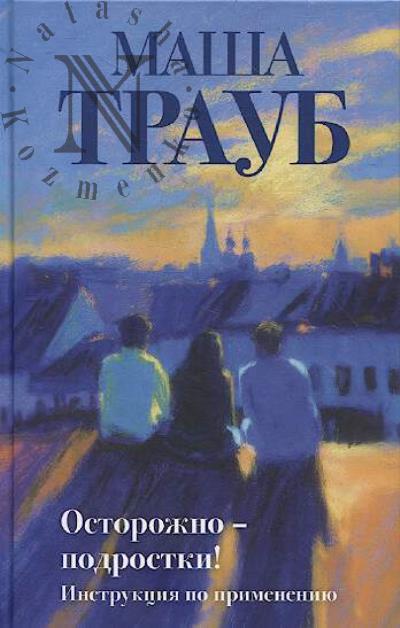 Traub Masha. Ostorozhno - podrostki!