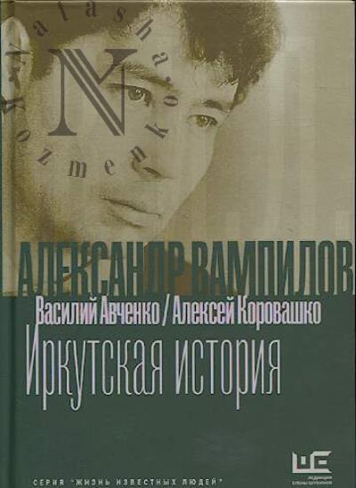 Авченко В.О. Александр Вампилов.