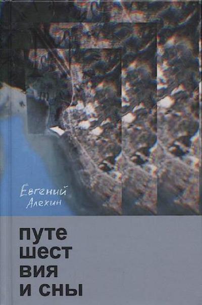 Alekhin Evgenii. Puteshestviia i sny