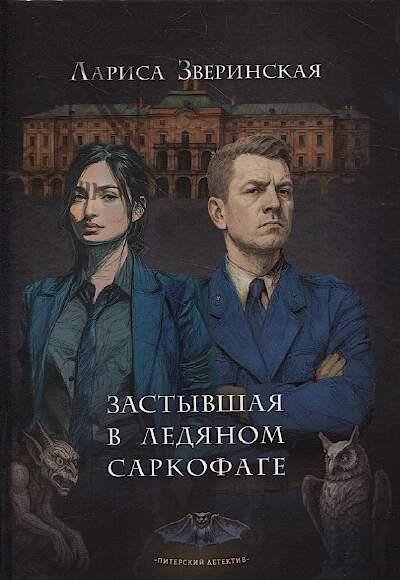 Zverinskaia Larisa. Zastyvshaia v ledianom sarkofage