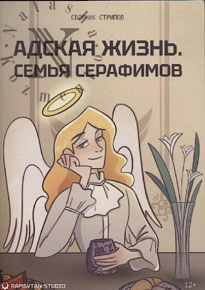 Адская жизнь.