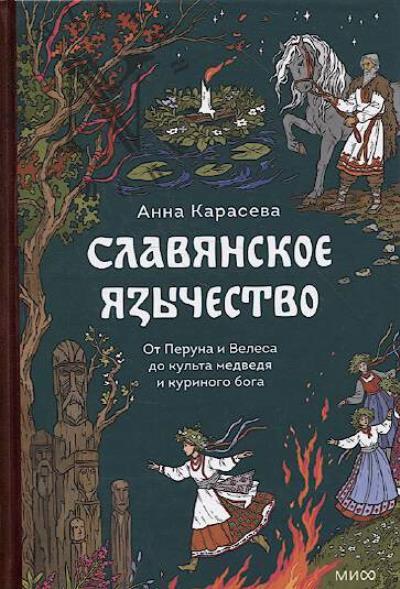 Karaseva A. Slavianskoe iazychestvo.