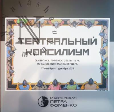 Театральный консилиум