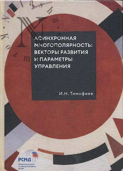 Timofeev I.N. Asinkhronnaia mnogopoliarnost'