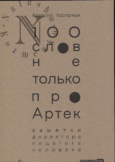 Каспржак А. 100 слов не только про Артек