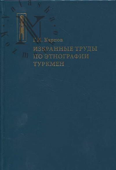 Karpov G.I. Izbrannye trudy po etnografii turkmen.