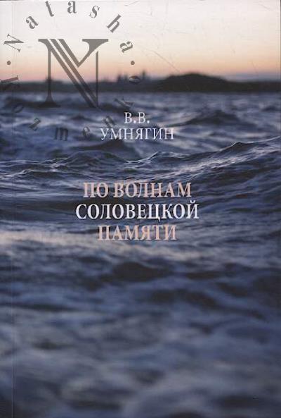 Умнягин В.В. По волнам соловецкой памяти.