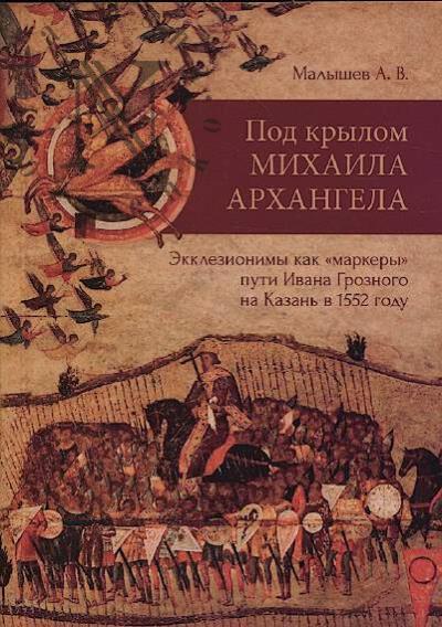 Малышев А.В. Под крылом Михаила Архангела