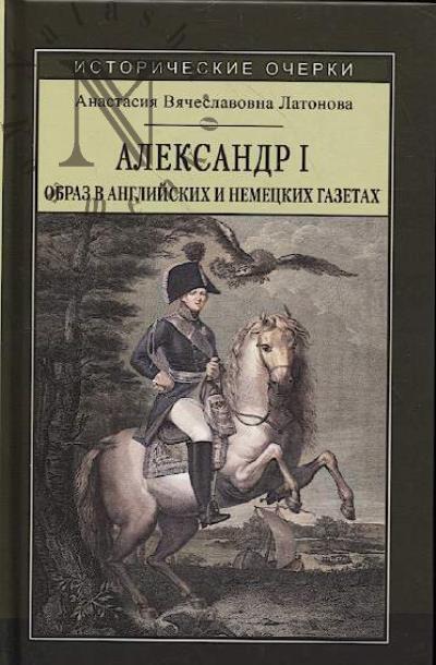 Латонова А.В. Александр I