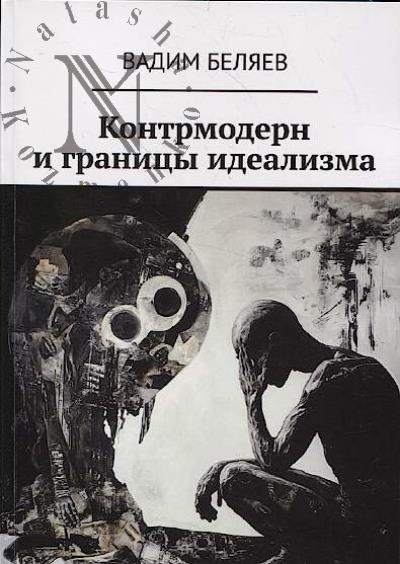 Beliaev V. Kontrmodern i granitsy idealizma.