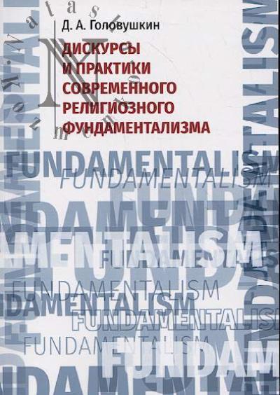Golovushkin D.A. Diskursy i praktiki sovremennogo religioznogo fundamentalizma