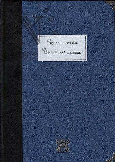 Gumilev N.S. Afrikanskii dnevnik