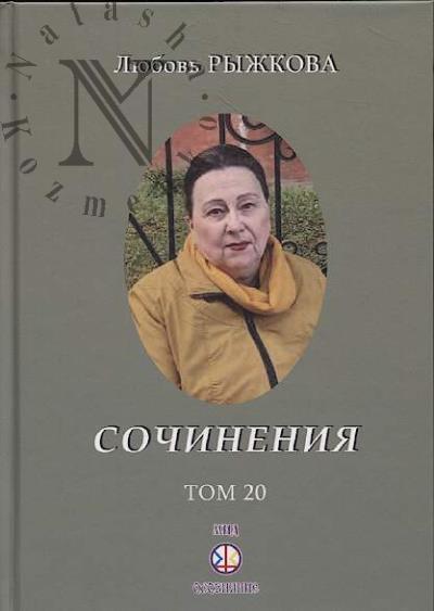 Ryzhkova L.V. Sochineniia.