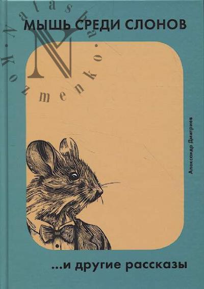 Dmitriev Aleksandr. Mysh' sredi slonov…