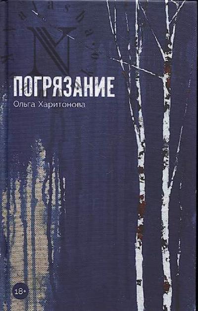 Kharitonova Ol'ga. Pogriazanie
