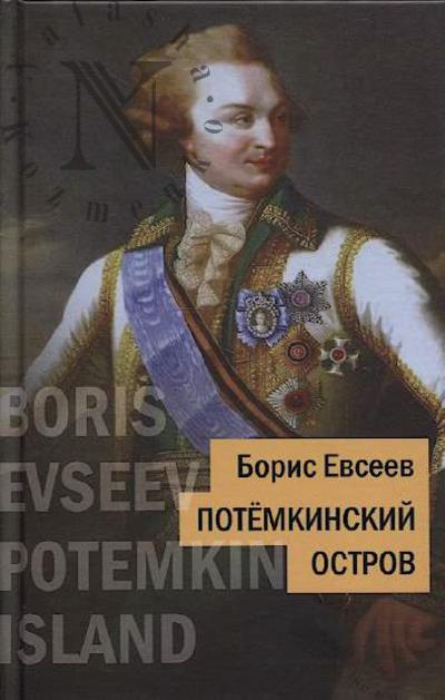 Evseev Boris. Potemkinskii ostrov