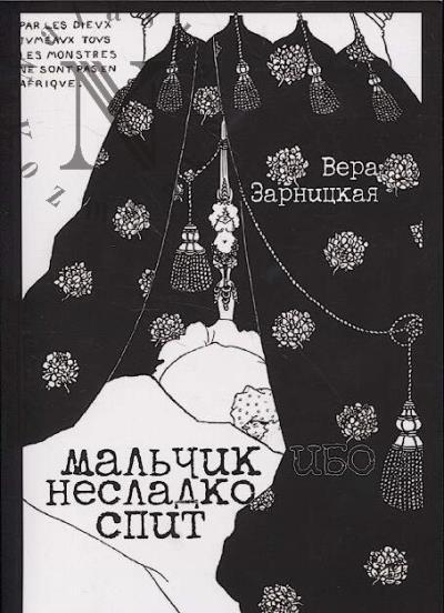 Зарницкая Вера. мальчик ибо несладко спит
