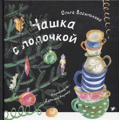 Василькова Ольга. Чашка с лодочкой