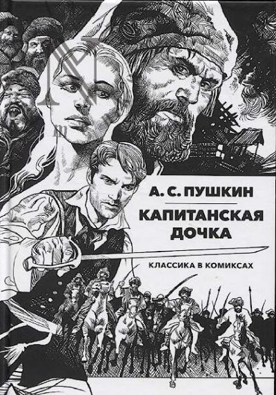 Пушкин А.С. Капитанская дочка.