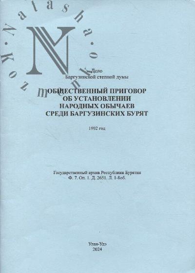 Obshchestvennyi prigovor ob ustanovlenii narodnykh obychaev sredi barguzinskikh buriat za 1902 god.
