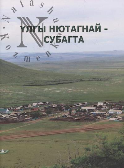 Yлгы нютагнай - Субагта =