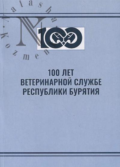 100 let veterinarnoi sluzhbe Respubliki Buriatiia.