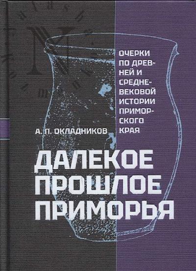 Okladnikov A.P. Dalekoe proshloe Primor'ia