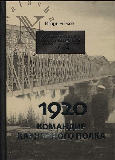 Ryzhov I.L. 1920 god.