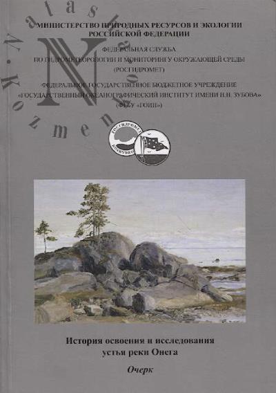 История освоения и исследования устья реки Онега