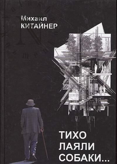 Kitainer Mikhail. Tikho laiali sobaki…