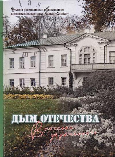 Dym Otechestva.