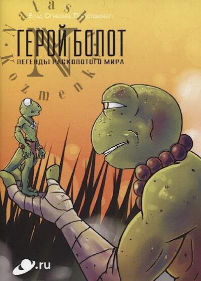 Огнесерд Влад. Герой болот.