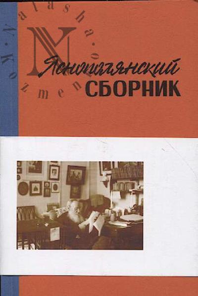 Iasnopolianskii sbornik-2025