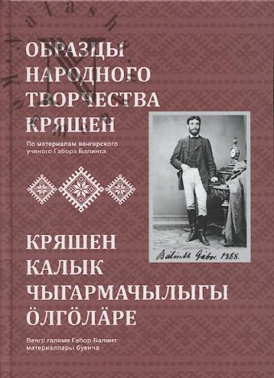 Obraztsy narodnogo tvorchestva kriashen.