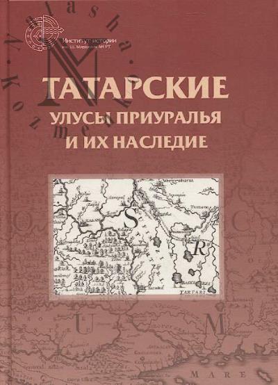 Татарские улусы Приуралья и их наследие.
