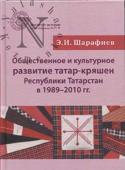 Шарафиев Э.И. Общественное и культурное развитие татар-кряшен Республики Татарстан в 1989-2010 гг.