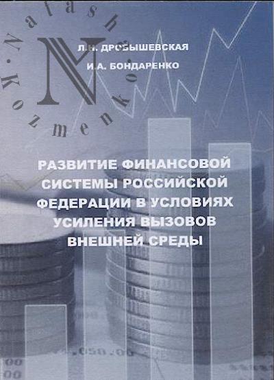 Дробышевская Л.Н. Развитие финансовой системы Российской Федерации в условиях усиления вызовов внешней среды