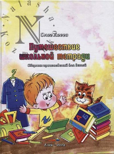 Агеев Олег. Путешествие школьной тетради