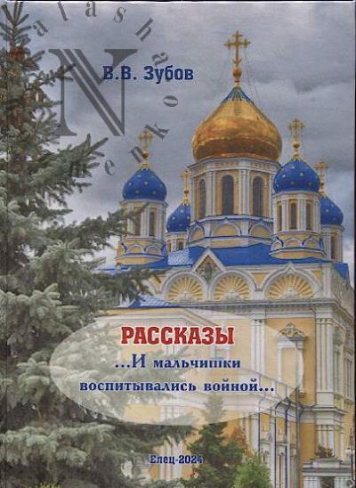 Зубов В.В. Рассказы
