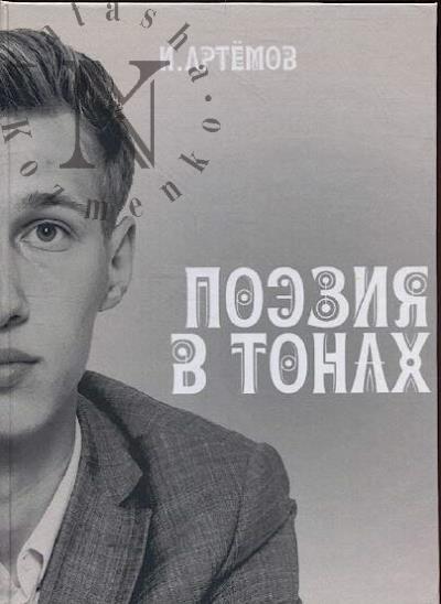 Артёмов Илья. Поэзия в тонах