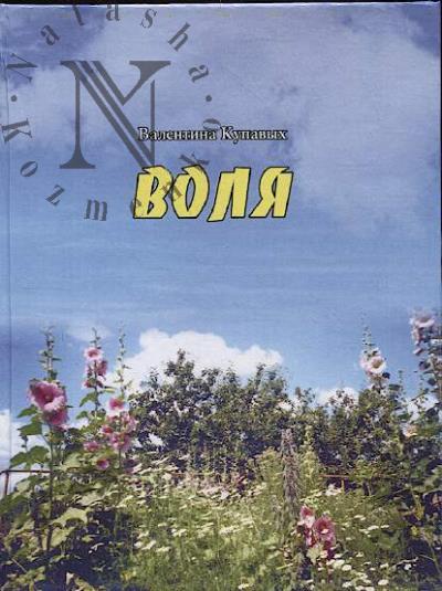 Купавых Валентина. Воля