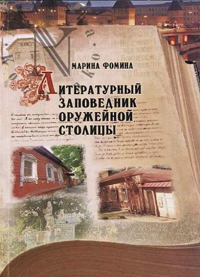Фомина Марина. Литературный заповедник оружейной столицы